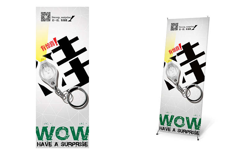 一个产品、一个二微码、来个X展架呗!