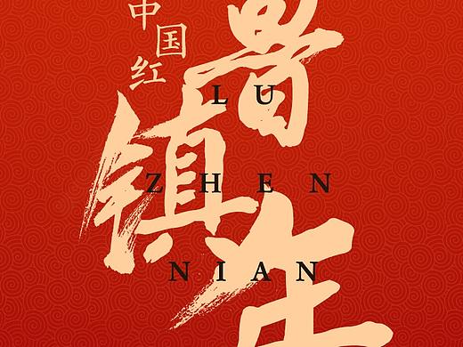 中國紅魯鎮(zhèn)年（個人主頁-ZMjYzMjk0MTI=） - 海報 - 站酷設(shè)計師ivy鎣原創(chuàng)素材 - 站酷ZCOOL