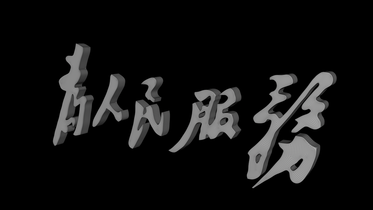 为人民服务建模（图ZMjM4OTU3NzEy） - 产品 - 站酷设计师盛世华图工作室原创素材 - 站酷ZCOOL