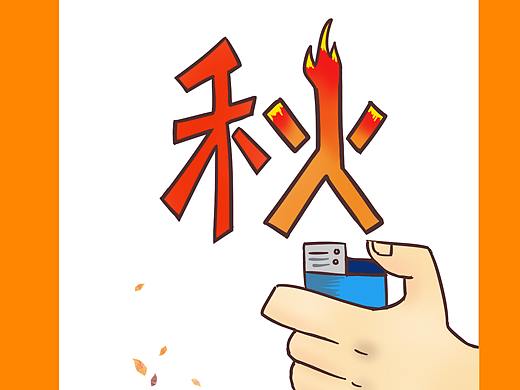 秋冬安全用火用电宣传海报
