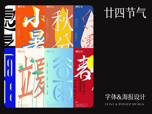 24节气字体&海报