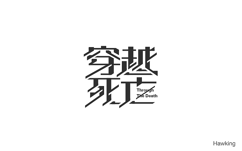 作100字(图ZNTIwNDQ0OTY=) - 字体/字形 - 站酷设计师钱浩Hawking原创素材 - 站酷ZCOOL