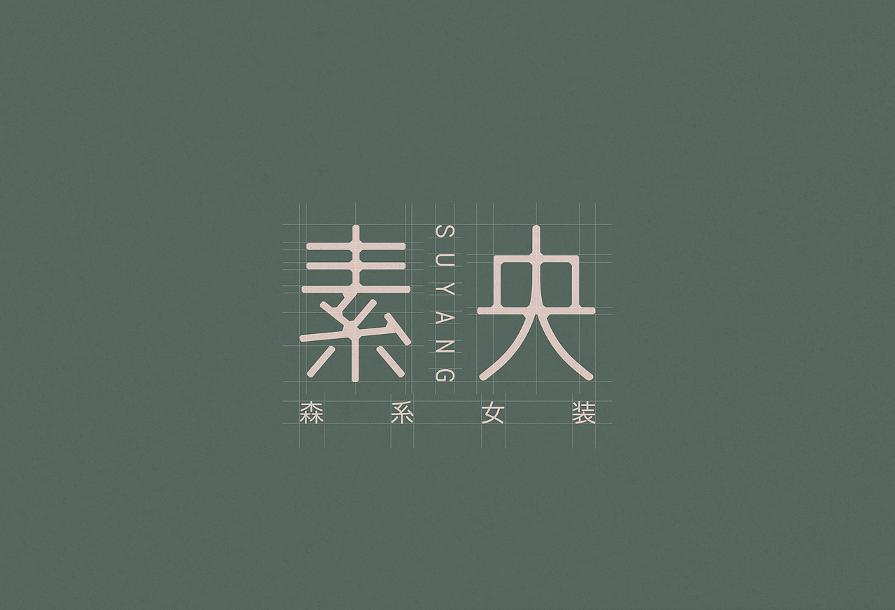 素央 森系女装品牌设计（图ZMjE0NDI1MDM2） - 品牌 - 站酷设计师BOBO品牌设计原创素材 - 站酷ZCOOL
