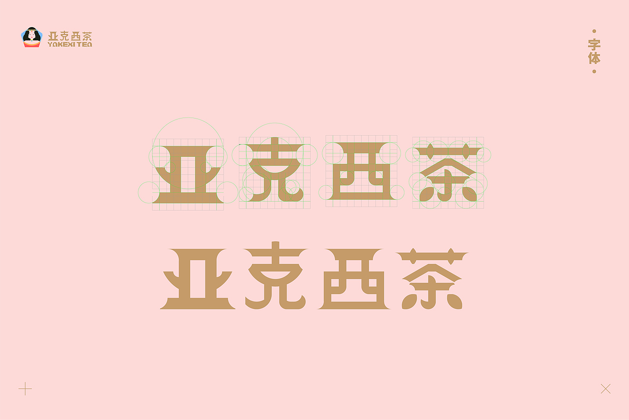 品牌形象 | 亚克西茶—西域茶品VI设计