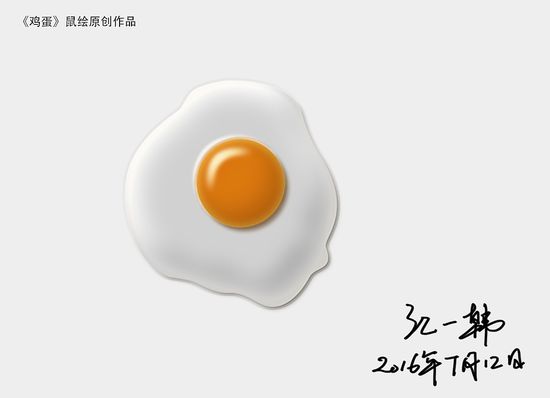 《鸡蛋》鼠绘创作练习