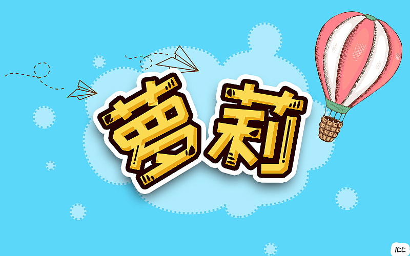 字体设计（图ZMTA2MDQ0MTg0） - 字体/字形 - 站酷设计师李O圈原创素材 - 站酷ZCOOL