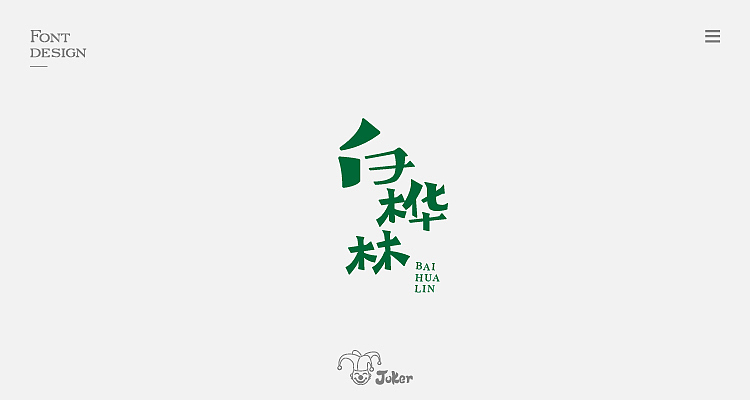 字体设计整理（图ZMTM0MDMzMjA4） - 字体/字形 - 站酷设计师灰灰啊原创素材 - 站酷ZCOOL