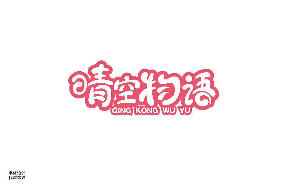 字体设计（图ZMTc5MTIwNDE2） - 字体/字形 - 站酷设计师酒窝娘娘原创素材 - 站酷ZCOOL