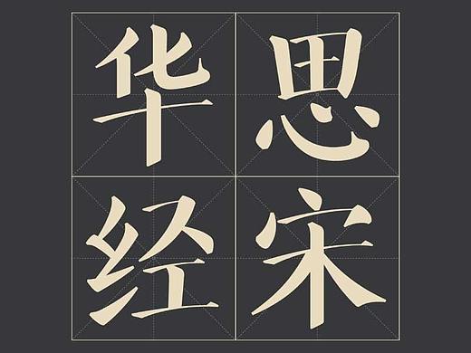 #字体#方正华思经宋，七年磨一字，以字体还原颜楷风骨