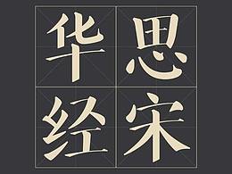 字体