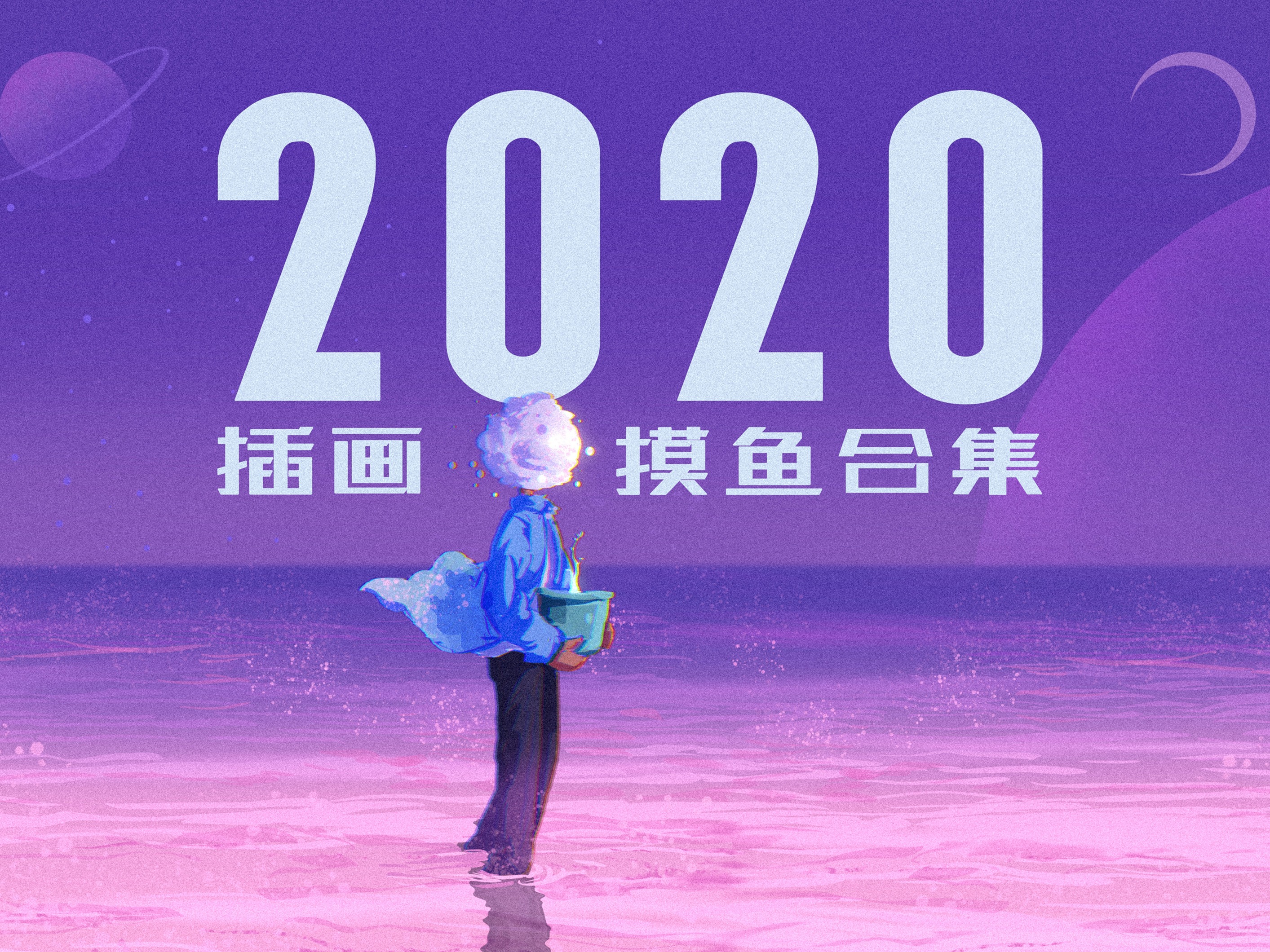 2020-摸鱼合集