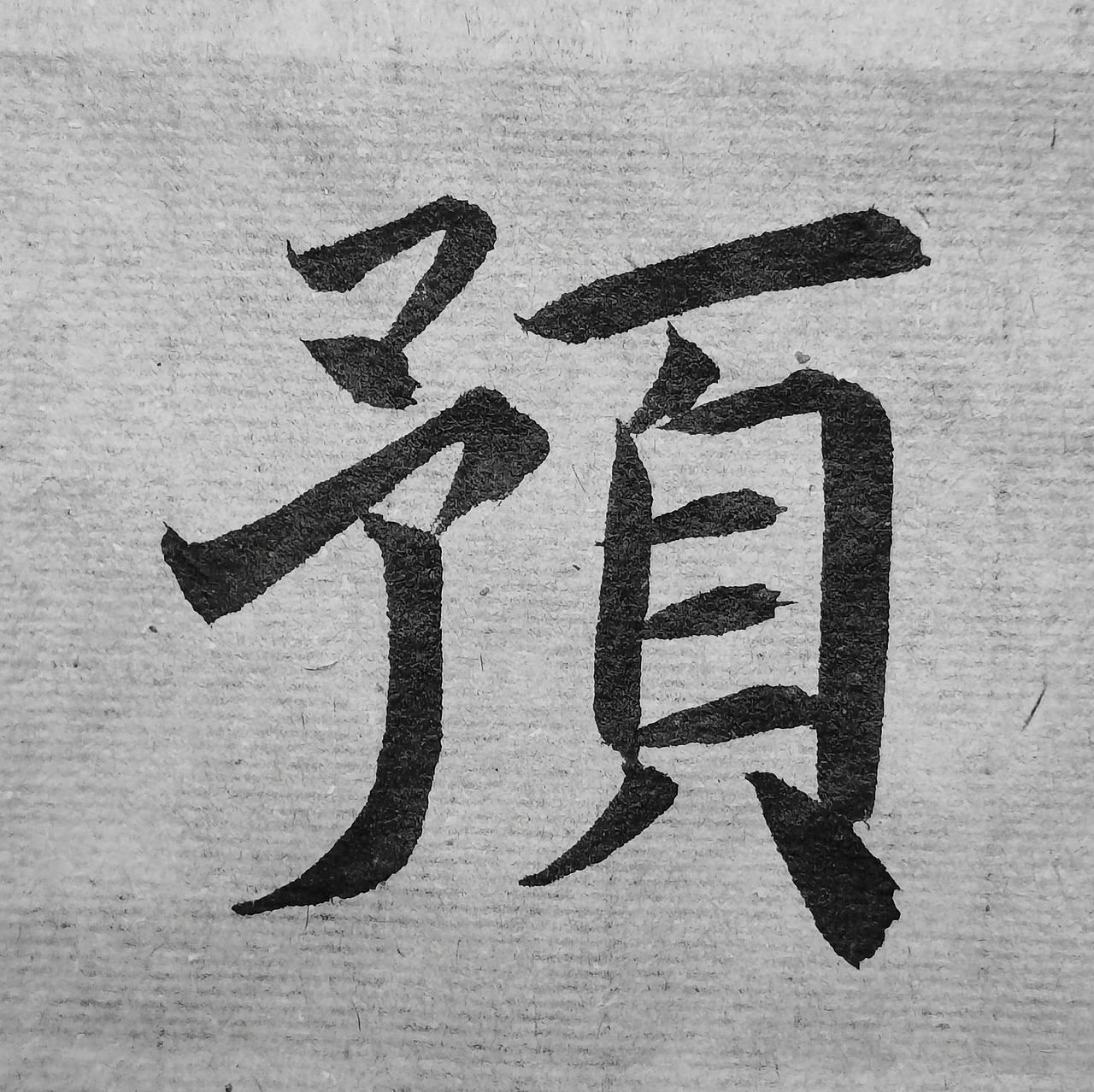《孔子庙堂碑》（图ZMjQ5NTMwODM2） - 书法 - 站酷设计师仰颐堂原创素材 - 站酷ZCOOL