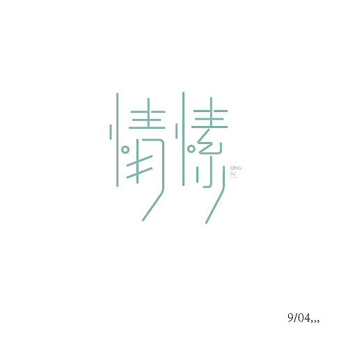 9月字体设计练习