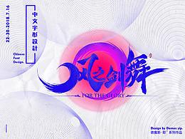 Chinese-Typeface-Design Vol-1