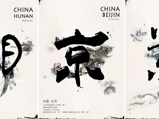 文化字海报-中国风