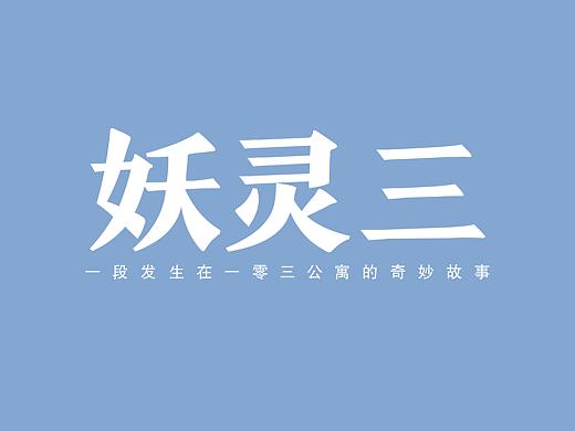 【妖灵三】四格漫画 第三、四话
