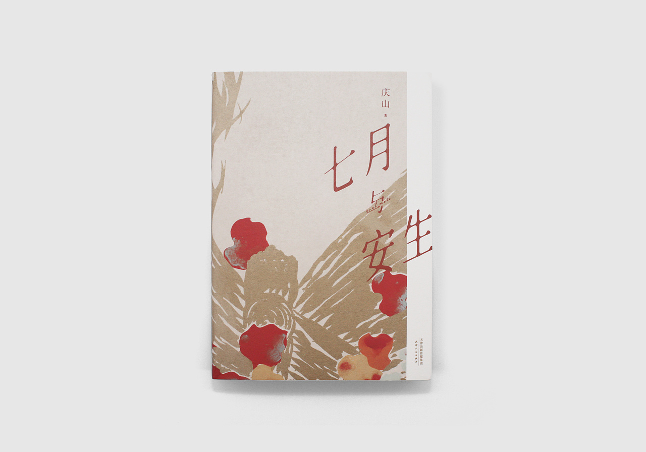 庆山 七月与安生 书籍设计