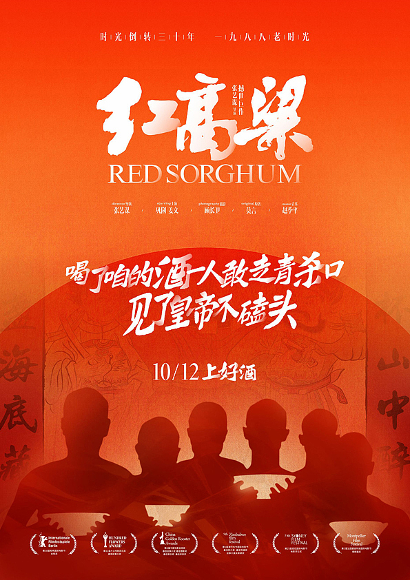 红高粱电影海报
