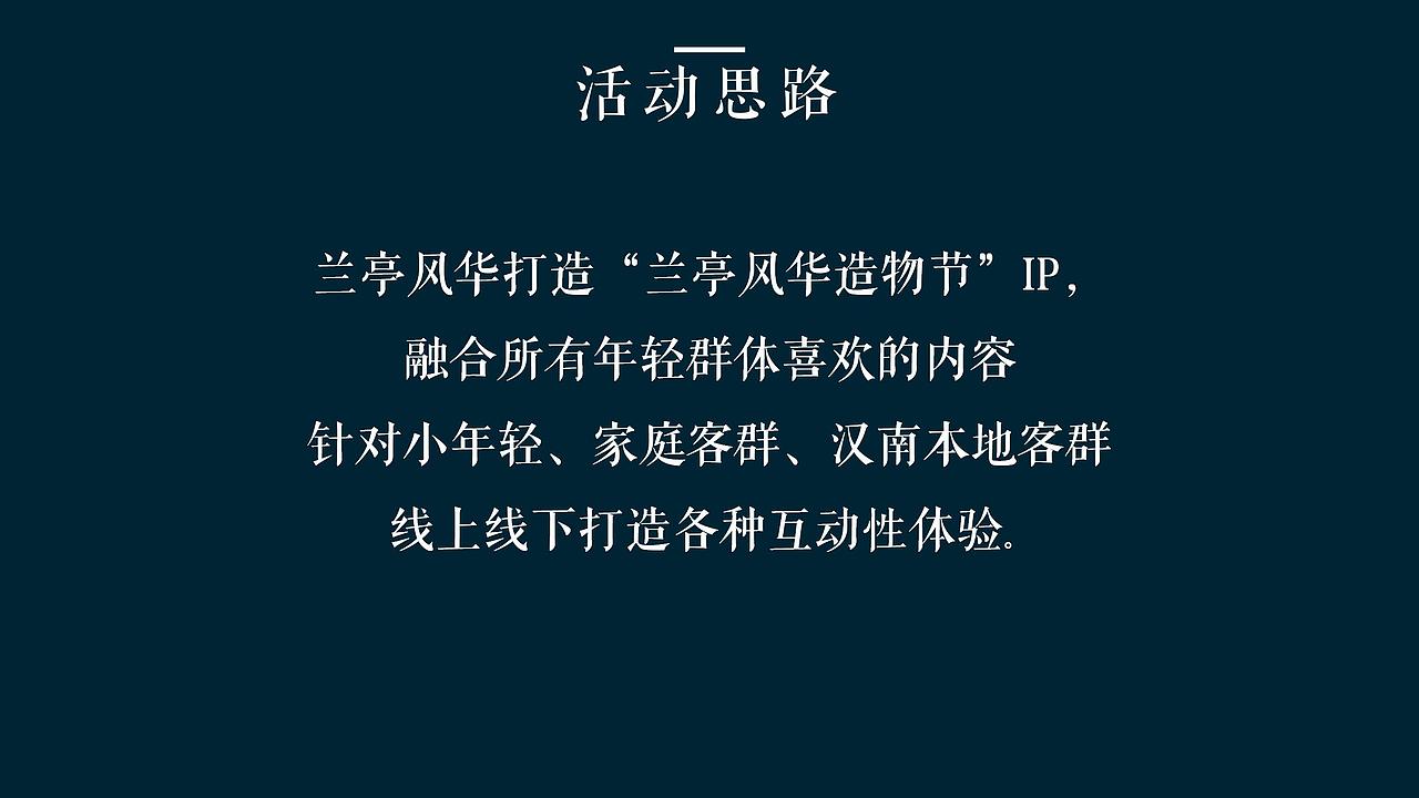 2018开放暨首届兰亭风华造物节活动策划方案.（图ZMjg4NDc2OTMy） - 文案/策划 - 站酷设计师恰宵夜原创素材 - 站酷ZCOOL
