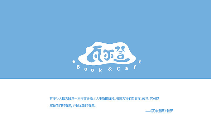 瓦尔登书咖logo设计提案（图ZMjA2ODY4MzQ4） - 品牌 - 站酷设计师Demo_Y原创素材 - 站酷ZCOOL