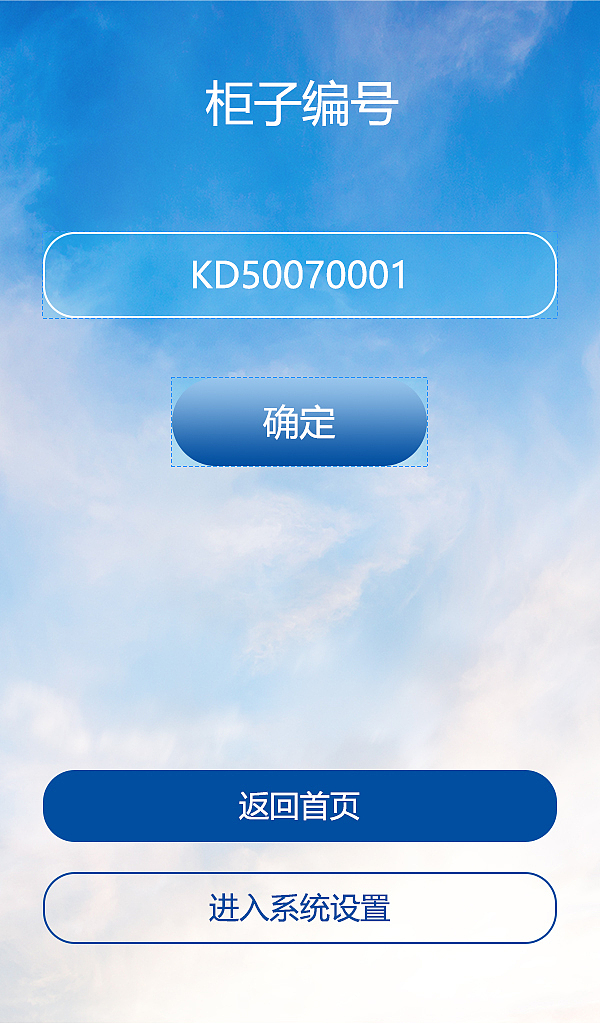 箱宝钥匙箱之北京首都机场项目百度竖屏界面设计