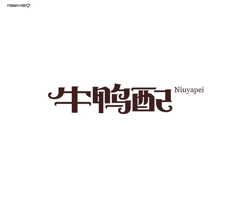 开心老头logo设计大全（图ZNDczMzcyNDg=） - 品牌 - 站酷设计师开心老头原创素材 - 站酷ZCOOL