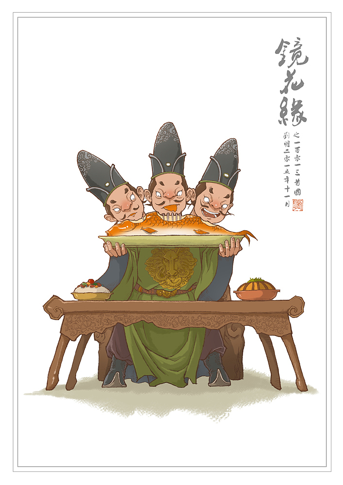 我的《镜花缘》101—150（图ZNDI2NjQxNDA=） - 创作习作 - 站酷设计师刘明de画画本子原创素材 - 站酷ZCOOL