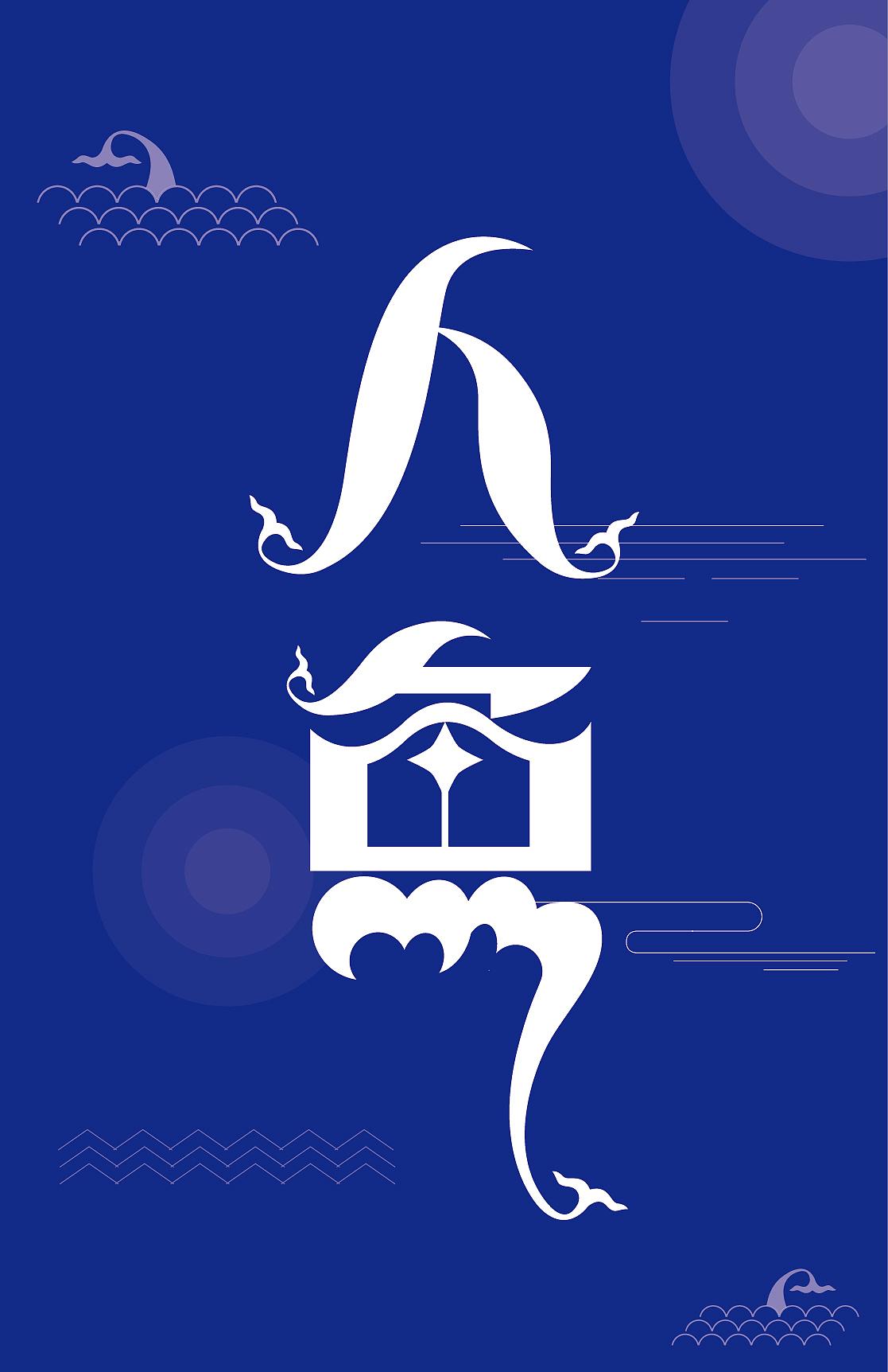 文字和logo（图ZMTEzNTU0OTYw） - 字体/字形 - 站酷设计师真果粒q原创素材 - 站酷ZCOOL