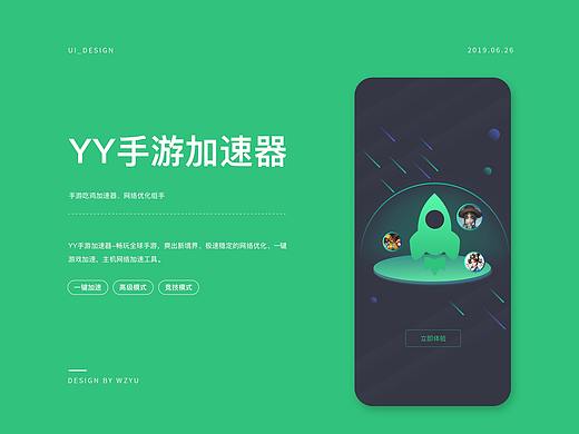 YY手游加速器UI设计