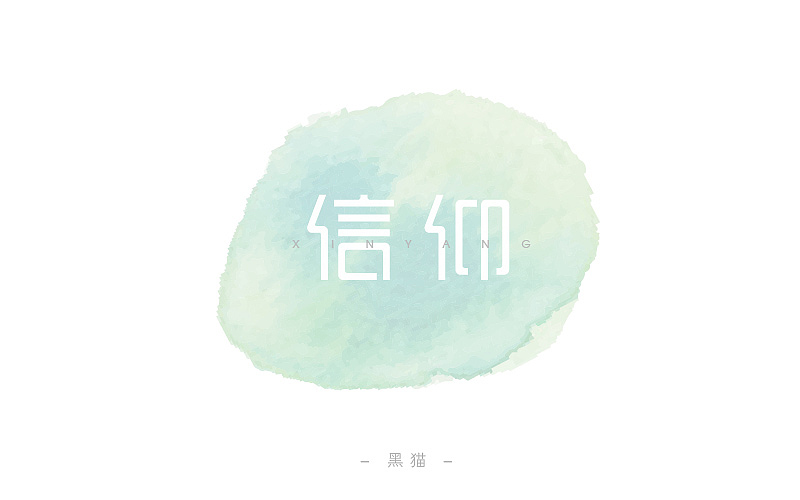 一字一脚印【开篇】（图ZNjIyMTUxNDg=） - 字体/字形 - 站酷设计师Pilot_黑猫酱原创素材 - 站酷ZCOOL
