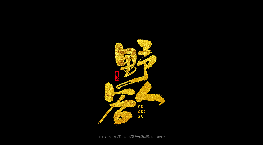書法字记 × 17期（图ZMTAyNDA3MTAw） - 书法 - 站酷设计师返朴歸真原创素材 - 站酷ZCOOL