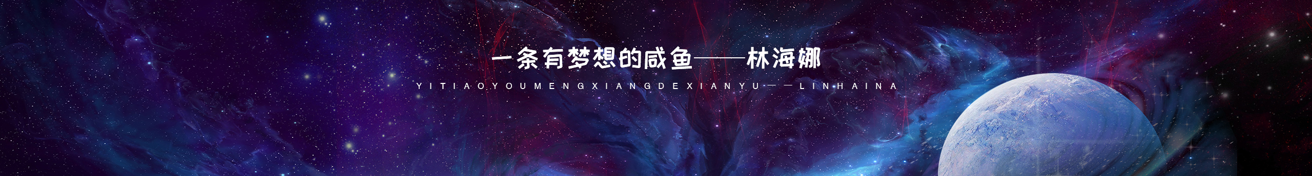 林海娜的個人主頁（封面預覽） - 主頁封面設置 - 站酷設計師林海娜原創(chuàng)素材 - 站酷ZCOOL