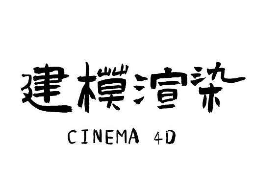 demmo同人c4d图（个人主页-ZNDcwODAxNjQ=） - 动画/影视 - 站酷设计师柳若絮絮絮絮原创素材 - 站酷ZCOOL