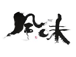 商业手写案例：懂得放下  空我自在《放空》