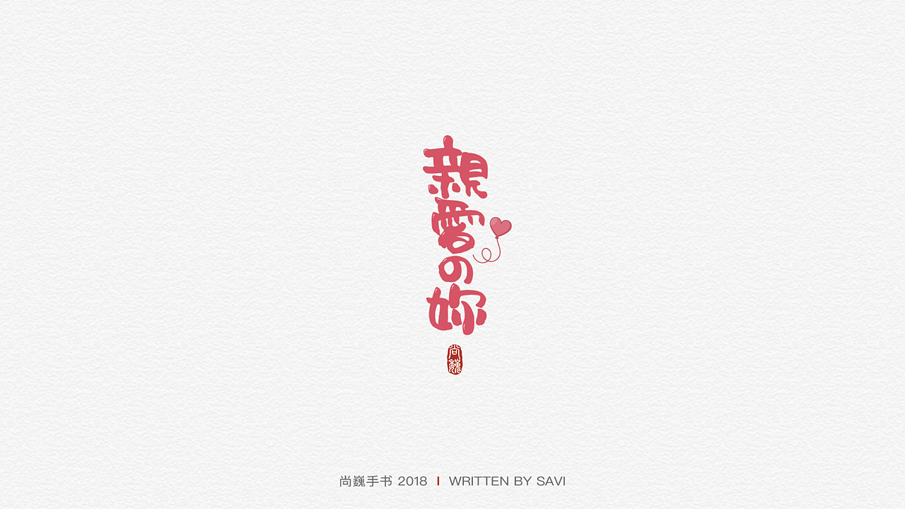 尚巍手书（图ZMTI2NzczMDY0） - 字体/字形 - 站酷设计师尚巍原创素材 - 站酷ZCOOL