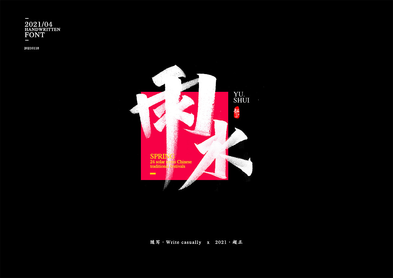 2021书法随写-之五（图ZMjQwMzUzNzI4） - 字体/字形 - 站酷设计师超正随写原创素材 - 站酷ZCOOL