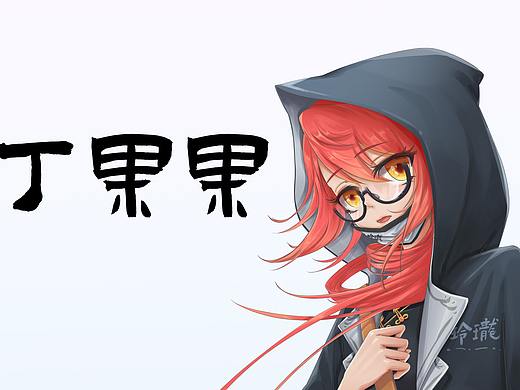 【立潮头 萃国风】灵能少女-丁果果（个人主页-ZNTY1Njk1NzI=） - IP形象 - 站酷设计师画破次元原创素材 - 站酷ZCOOL