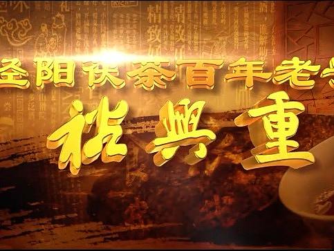 裕兴重茯茶宣传片 梵曲配音