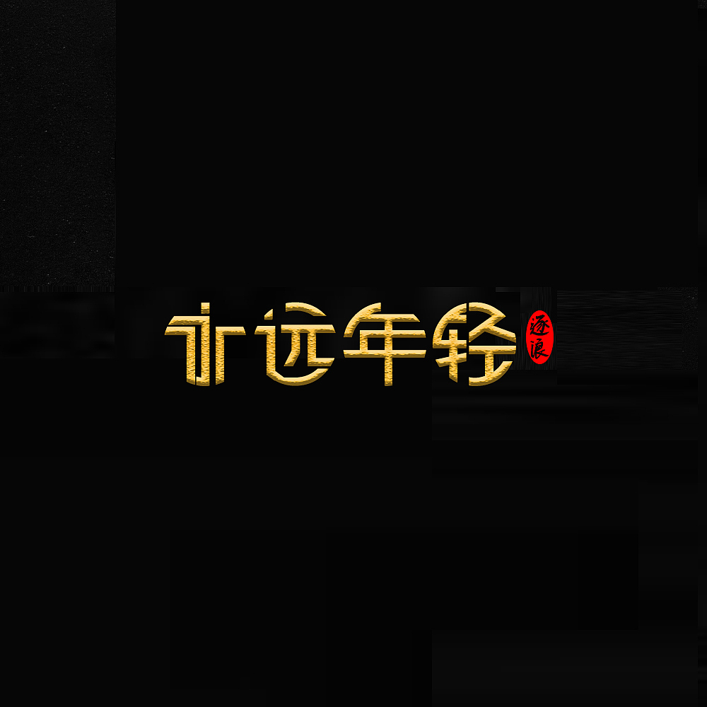 逐浪字体欣赏（图ZMTEyNTgwMzgw） - 绘画 - 站酷设计师Zfonts小玉原创素材 - 站酷ZCOOL