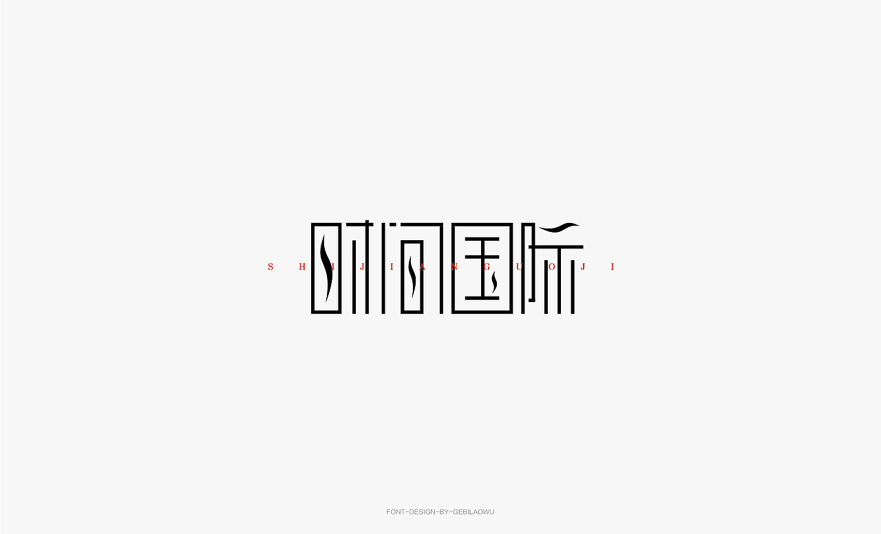 品牌字体设计（图ZMTU5MTY0NjE2） - 字体/字形 - 站酷设计师吴先森Sen原创素材 - 站酷ZCOOL