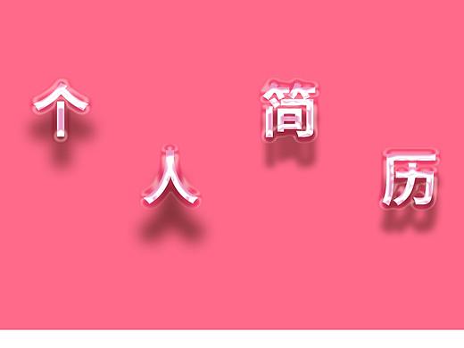 设计师个人简历