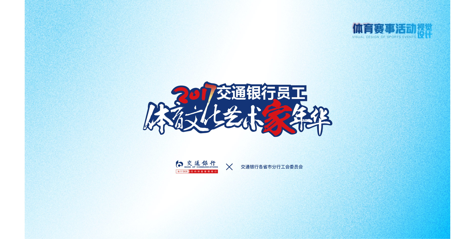 体育赛事活动设计