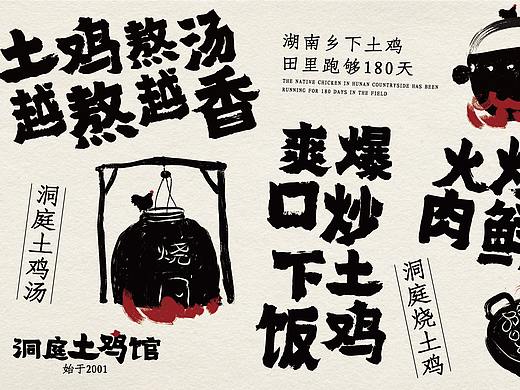 底气策划全案案例——洞庭土鸡馆
