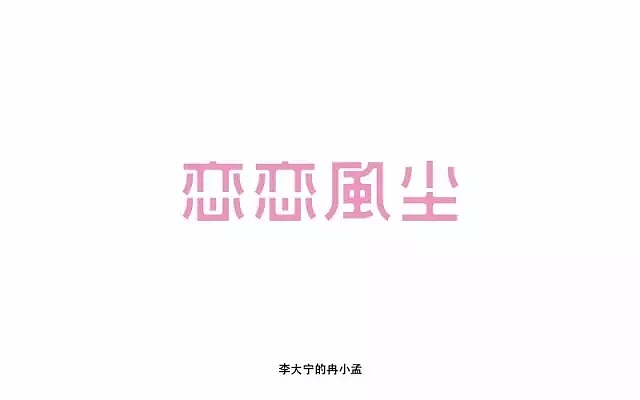 字体帮第512篇