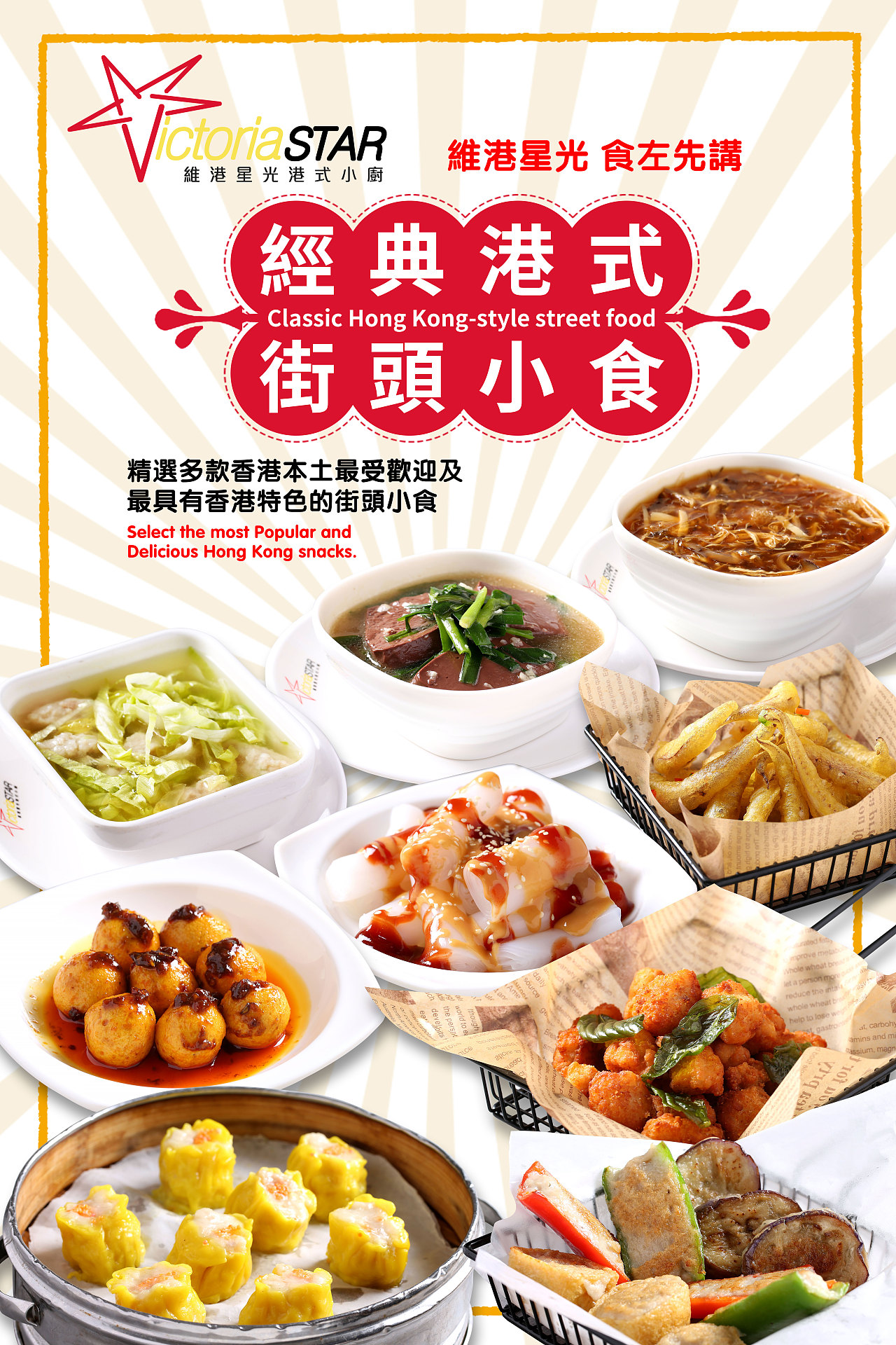 经典港式街头小食（图ZMjIzNjIxOTg4） - 海报 - 站酷设计师Marshallzheng原创素材 - 站酷ZCOOL