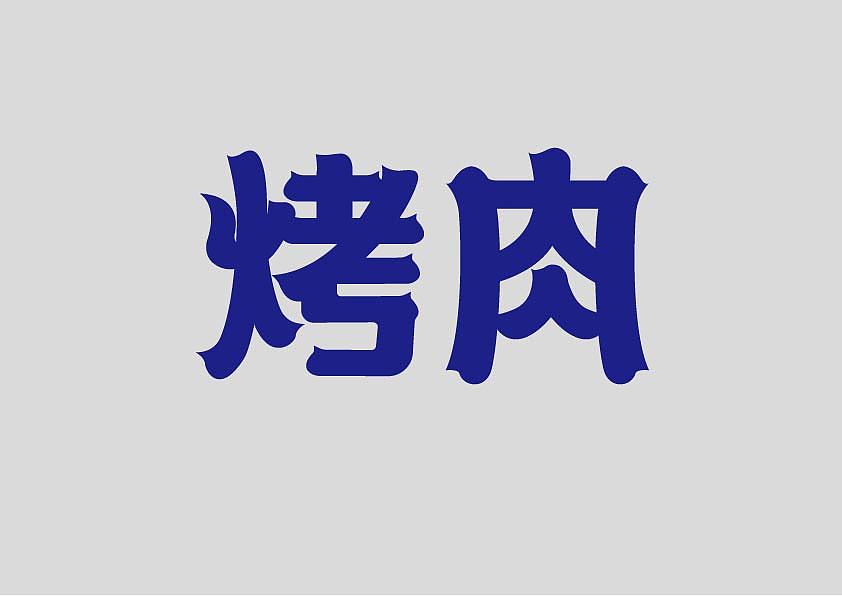 这个人很懒，并没有说什么！（图ZMjkxMzY4ODY4） - 字体/字形 - 站酷设计师劈叉八爪鱼原创素材 - 站酷ZCOOL