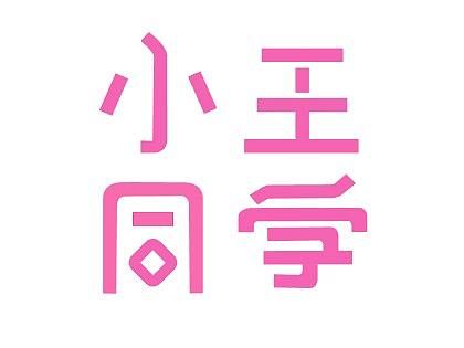 小王同学（个人主页-ZMjg5OTU5NzI=） - 字体/字形 - 站酷设计师现在的年轻人原创素材 - 站酷ZCOOL