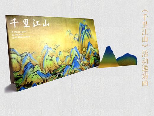 《千里江山图》创意手绘活动邀请函