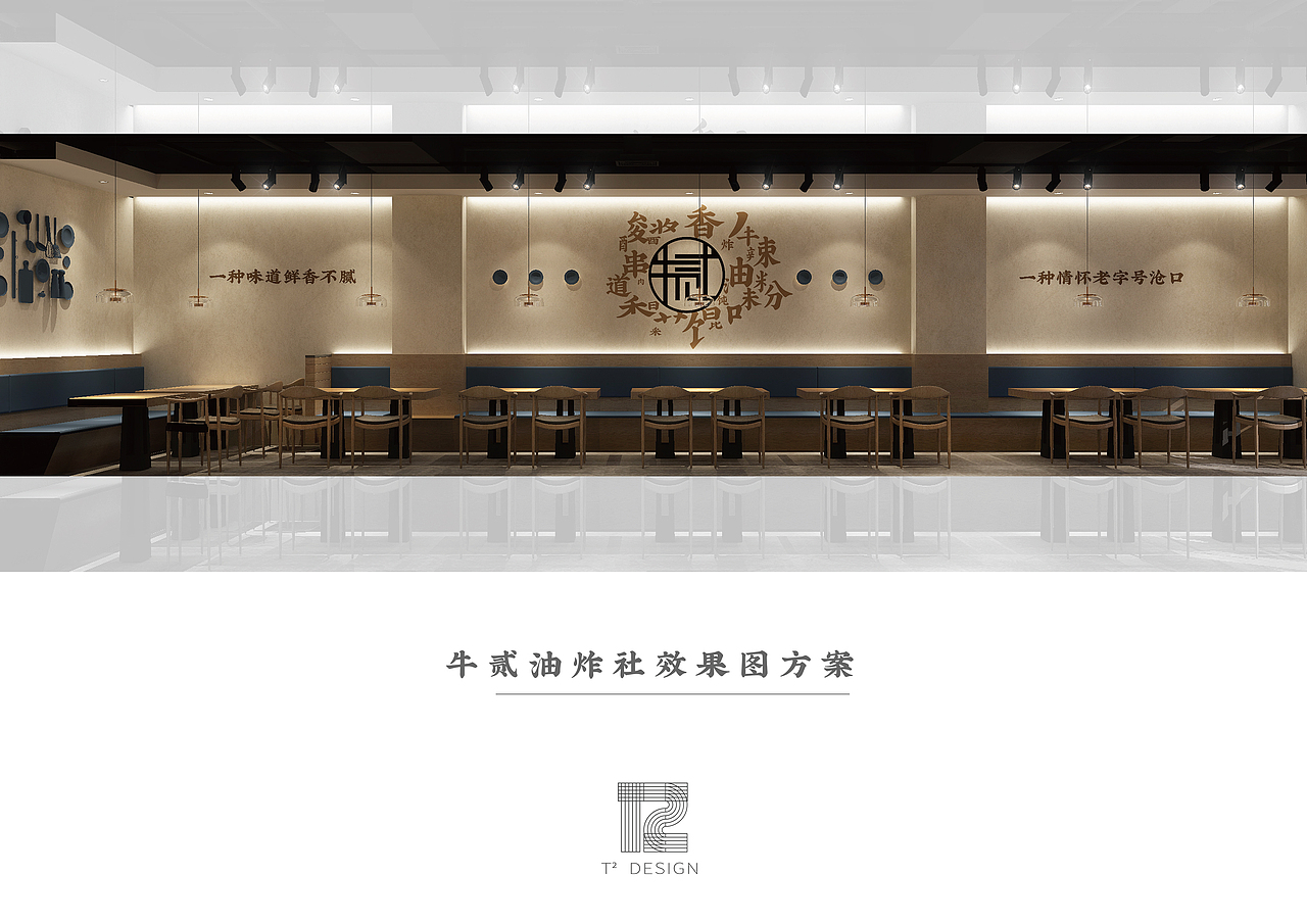 《牛二油炸社｜餐饮》室内效果设计（图ZMTk1MzQwNTU2） - 家装设计 - 站酷设计师T2_DESIGN原创素材 - 站酷ZCOOL