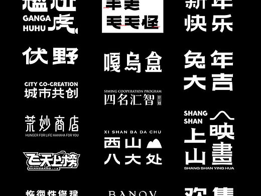 一些字体设计